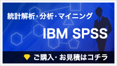統計解析IBM SPSS ご購入・お見積