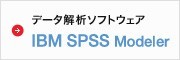 データ解析ソフトウェア IBM SPSS Modeler