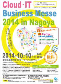 Cloud・IT Business Messe 2014 in Nagoya