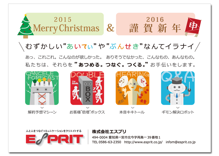 エスプリ 2015-16クリスマス&年賀
