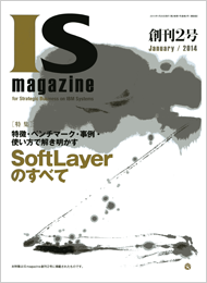 IS magazine 創刊2号 January/2014 [特集]SoftLayerのすべて