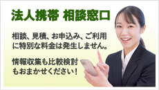 法人携帯の相談窓口