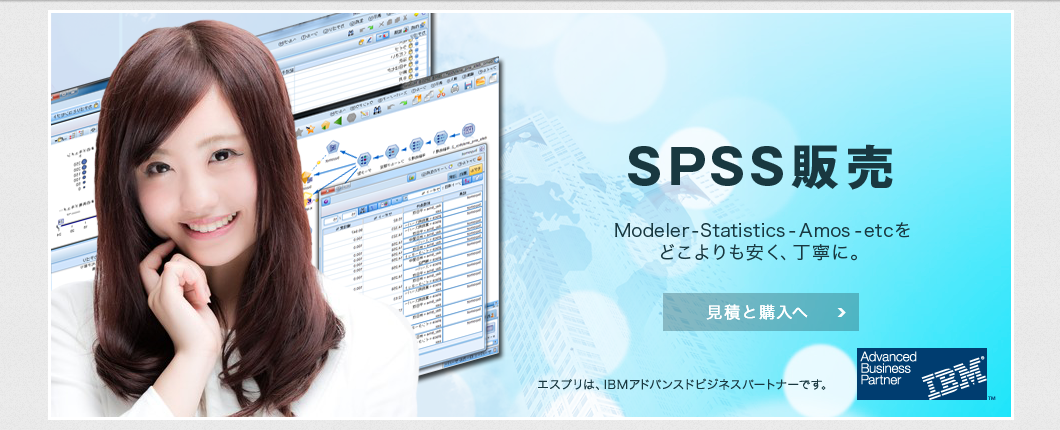 統計解析ソフトウェア IBM SPSS ファミリー