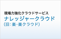 ナレッジャークラウド（旧：楽・楽 クラウド）