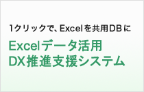 Excelデータ活用DX推進支援システム