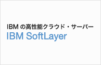 IBM SoftLayer（クラウド・サーバ）の販売とサポート