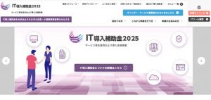 IT導入補助金2025